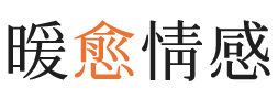 温州暖愈情感
